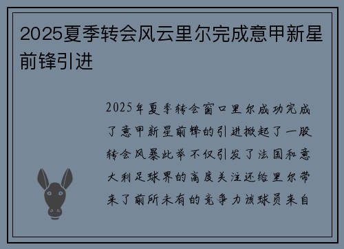 2025夏季转会风云里尔完成意甲新星前锋引进