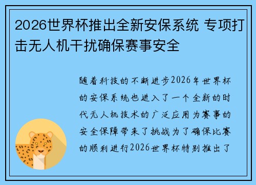 2026世界杯推出全新安保系统 专项打击无人机干扰确保赛事安全 2026世界杯推出全新安保系统 专项打击无人机干扰确保赛事安全