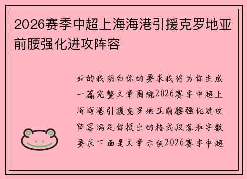 2026赛季中超上海海港引援克罗地亚前腰强化进攻阵容 2026赛季中超上海海港引援克罗地亚前腰强化进攻阵容