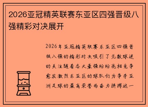 2026亚冠精英联赛东亚区四强晋级八强精彩对决展开 2026亚冠精英联赛东亚区四强晋级八强精彩对决展开