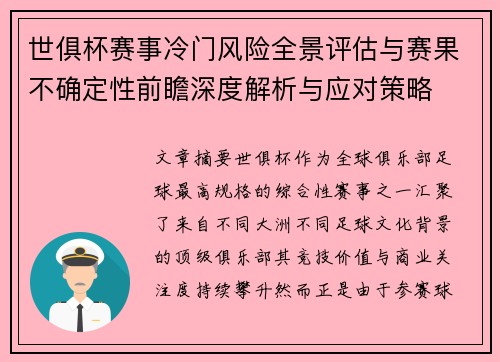 世俱杯赛事冷门风险全景评估与赛果不确定性前瞻深度解析与应对策略