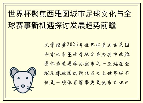 世界杯聚焦西雅图城市足球文化与全球赛事新机遇探讨发展趋势前瞻