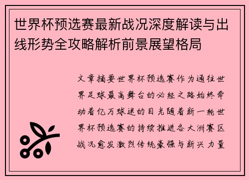 世界杯预选赛最新战况深度解读与出线形势全攻略解析前景展望格局