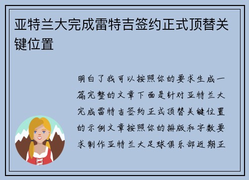 亚特兰大完成雷特吉签约正式顶替关键位置 亚特兰大完成雷特吉签约正式顶替关键位置