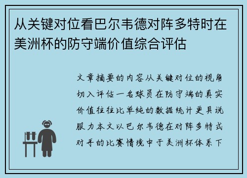 从关键对位看巴尔韦德对阵多特时在美洲杯的防守端价值综合评估