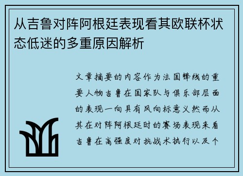 从吉鲁对阵阿根廷表现看其欧联杯状态低迷的多重原因解析 从吉鲁对阵阿根廷表现看其欧联杯状态低迷的多重原因解析