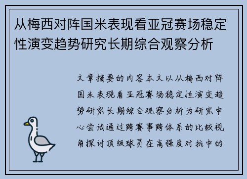 从梅西对阵国米表现看亚冠赛场稳定性演变趋势研究长期综合观察分析