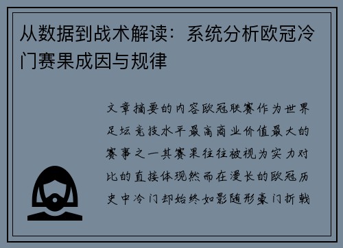 从数据到战术解读：系统分析欧冠冷门赛果成因与规律