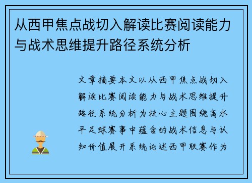 从西甲焦点战切入解读比赛阅读能力与战术思维提升路径系统分析