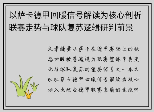 以萨卡德甲回暖信号解读为核心剖析联赛走势与球队复苏逻辑研判前景