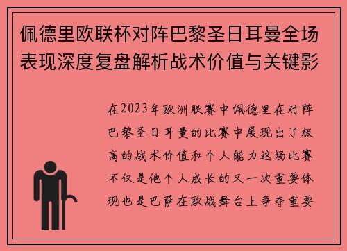 佩德里欧联杯对阵巴黎圣日耳曼全场表现深度复盘解析战术价值与关键影响 佩德里欧联杯对阵巴黎圣日耳曼全场表现深度复盘解析战术价值与关键影响