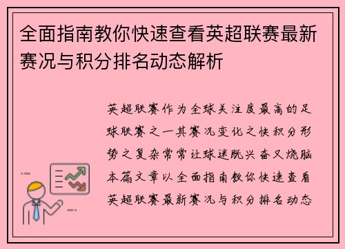 全面指南教你快速查看英超联赛最新赛况与积分排名动态解析