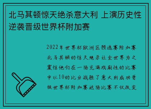 北马其顿惊天绝杀意大利 上演历史性逆袭晋级世界杯附加赛 北马其顿惊天绝杀意大利 上演历史性逆袭晋级世界杯附加赛
