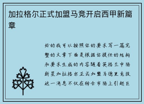 加拉格尔正式加盟马竞开启西甲新篇章 加拉格尔正式加盟马竞开启西甲新篇章