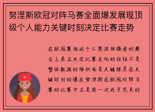 努涅斯欧冠对阵马赛全面爆发展现顶级个人能力关键时刻决定比赛走势