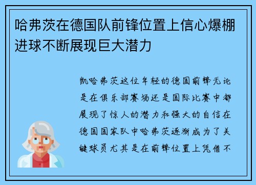 哈弗茨在德国队前锋位置上信心爆棚进球不断展现巨大潜力