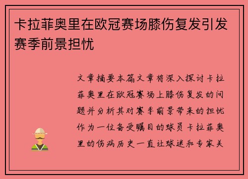 卡拉菲奥里在欧冠赛场膝伤复发引发赛季前景担忧 卡拉菲奥里在欧冠赛场膝伤复发引发赛季前景担忧
