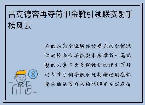 吕克德容再夺荷甲金靴引领联赛射手榜风云