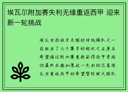 埃瓦尔附加赛失利无缘重返西甲 迎来新一轮挑战 埃瓦尔附加赛失利无缘重返西甲 迎来新一轮挑战