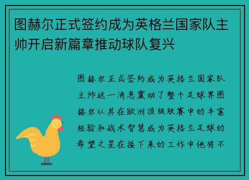 图赫尔正式签约成为英格兰国家队主帅开启新篇章推动球队复兴 图赫尔正式签约成为英格兰国家队主帅开启新篇章推动球队复兴