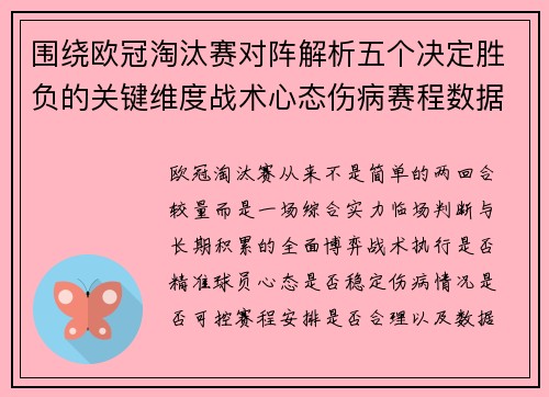 围绕欧冠淘汰赛对阵解析五个决定胜负的关键维度战术心态伤病赛程数据