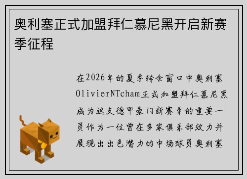 奥利塞正式加盟拜仁慕尼黑开启新赛季征程 奥利塞正式加盟拜仁慕尼黑开启新赛季征程
