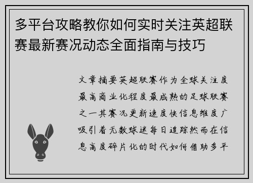 多平台攻略教你如何实时关注英超联赛最新赛况动态全面指南与技巧 多平台攻略教你如何实时关注英超联赛最新赛况动态全面指南与技巧