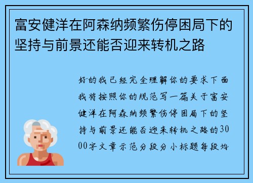 富安健洋在阿森纳频繁伤停困局下的坚持与前景还能否迎来转机之路