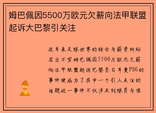 姆巴佩因5500万欧元欠薪向法甲联盟起诉大巴黎引关注