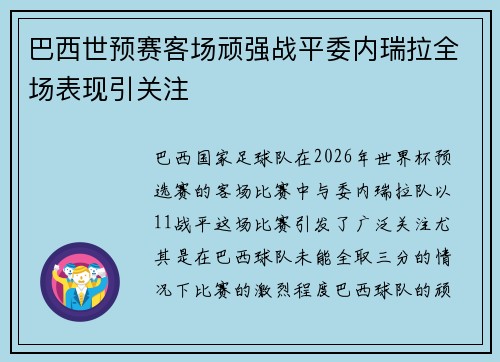 巴西世预赛客场顽强战平委内瑞拉全场表现引关注
