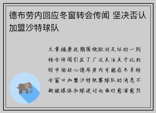 德布劳内回应冬窗转会传闻 坚决否认加盟沙特球队