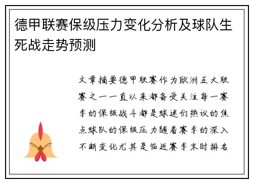 德甲联赛保级压力变化分析及球队生死战走势预测 德甲联赛保级压力变化分析及球队生死战走势预测