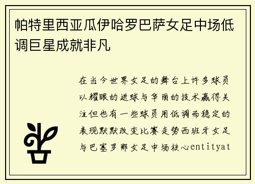 帕特里西亚瓜伊哈罗巴萨女足中场低调巨星成就非凡