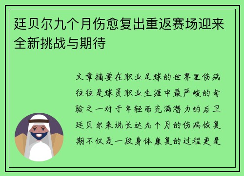廷贝尔九个月伤愈复出重返赛场迎来全新挑战与期待