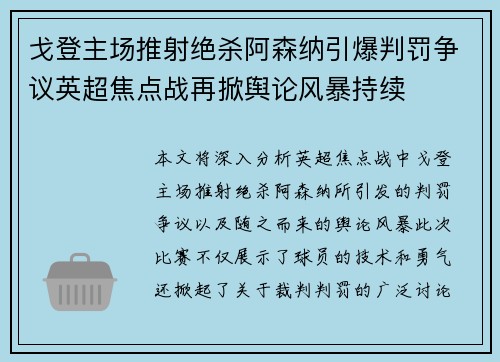 戈登主场推射绝杀阿森纳引爆判罚争议英超焦点战再掀舆论风暴持续