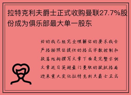 拉特克利夫爵士正式收购曼联27.7%股份成为俱乐部最大单一股东 拉特克利夫爵士正式收购曼联27.7%股份成为俱乐部最大单一股东