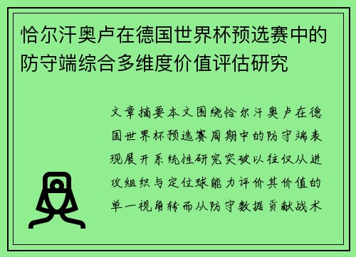 恰尔汗奥卢在德国世界杯预选赛中的防守端综合多维度价值评估研究