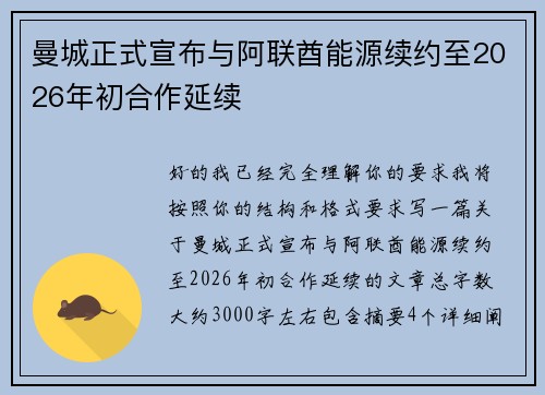 曼城正式宣布与阿联酋能源续约至2026年初合作延续