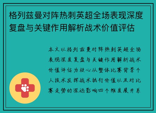 格列兹曼对阵热刺英超全场表现深度复盘与关键作用解析战术价值评估