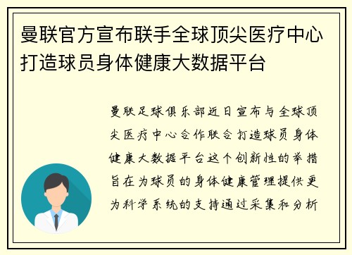 曼联官方宣布联手全球顶尖医疗中心打造球员身体健康大数据平台