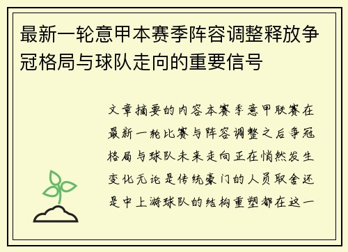 最新一轮意甲本赛季阵容调整释放争冠格局与球队走向的重要信号 最新一轮意甲本赛季阵容调整释放争冠格局与球队走向的重要信号