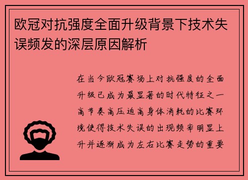 欧冠对抗强度全面升级背景下技术失误频发的深层原因解析