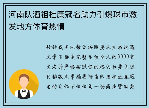 河南队酒祖杜康冠名助力引爆球市激发地方体育热情 河南队酒祖杜康冠名助力引爆球市激发地方体育热情