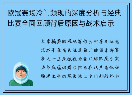欧冠赛场冷门频现的深度分析与经典比赛全面回顾背后原因与战术启示