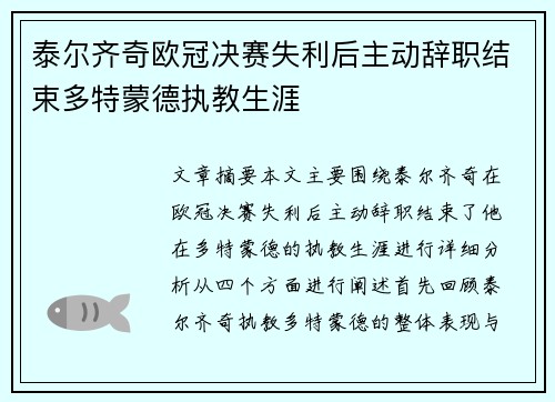 泰尔齐奇欧冠决赛失利后主动辞职结束多特蒙德执教生涯