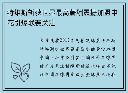 特维斯斩获世界最高薪酬震撼加盟申花引爆联赛关注 特维斯斩获世界最高薪酬震撼加盟申花引爆联赛关注