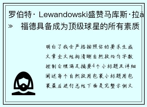 罗伯特· Lewandowski盛赞马库斯·拉什福德具备成为顶级球星的所有素质 罗伯特· Lewandowski盛赞马库斯·拉什福德具备成为顶级球星的所有素质