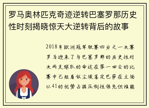 罗马奥林匹克奇迹逆转巴塞罗那历史性时刻揭晓惊天大逆转背后的故事