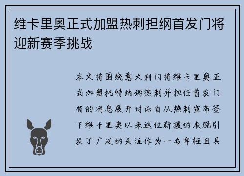 维卡里奥正式加盟热刺担纲首发门将迎新赛季挑战