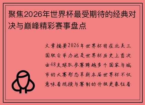 聚焦2026年世界杯最受期待的经典对决与巅峰精彩赛事盘点